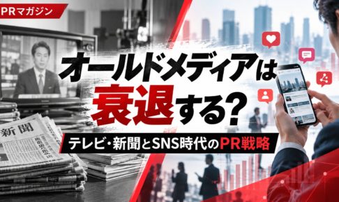 オールドメディアは衰退するのかをテーマに、テレビ・新聞とスマートフォンによるSNSでの情報発信を対比した、PR戦略の解説画像