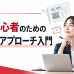 広報初心者のためのメディアアプローチ入門。ノートパソコンを使う女性広報担当者と、新聞・メール・マイクのイラストを組み合わせたPR解説記事のアイキャッチ画像