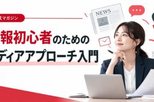 広報初心者のためのメディアアプローチ入門。ノートパソコンを使う女性広報担当者と、新聞・メール・マイクのイラストを組み合わせたPR解説記事のアイキャッチ画像