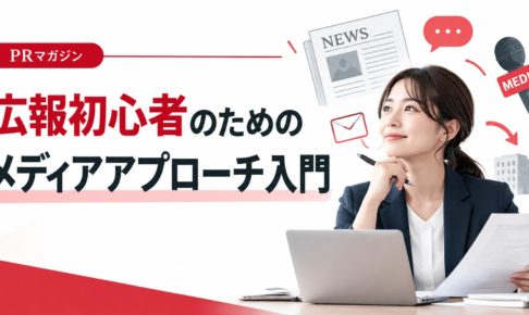 広報初心者のためのメディアアプローチ入門。ノートパソコンを使う女性広報担当者と、新聞・メール・マイクのイラストを組み合わせたPR解説記事のアイキャッチ画像