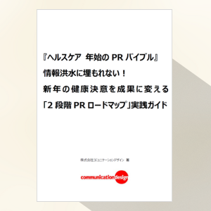 押さえておきたいPRイベント開催時のポイント