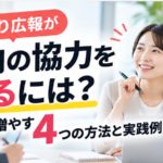 ひとり広報が社内の協力を得る方法を紹介するアイキャッチ画像。オフィスで社員と話す広報担当者の写真と、味方を増やす4つの方法と実践例という見出し