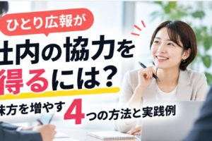 ひとり広報が社内の協力を得る方法を紹介するアイキャッチ画像。オフィスで社員と話す広報担当者の写真と、味方を増やす4つの方法と実践例という見出し