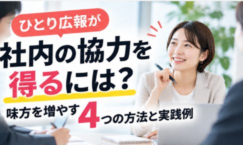 ひとり広報が社内の協力を得る方法を紹介するアイキャッチ画像。オフィスで社員と話す広報担当者の写真と、味方を増やす4つの方法と実践例という見出し