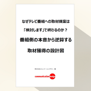 なぜテレビ番組への取材提案は「検討します」で終わるのか？番組側の本音から逆算する取材獲得の設計図