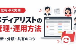 メディアリストの管理・運用方法を紹介するアイキャッチ画像。記者・編集者の情報を管理するパソコン画面と、更新・分類・共有を表すイラストを配置したデザイン。