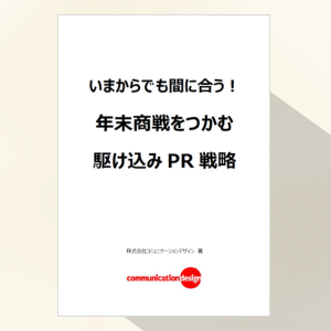 いまからでも間に合う!年末商戦をつかむ駆け込みPR戦略