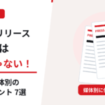 プレスリリースの書き方は1つじゃない。目的や新聞・テレビ・Webメディアに応じた7つの改善ポイントを紹介する画像
