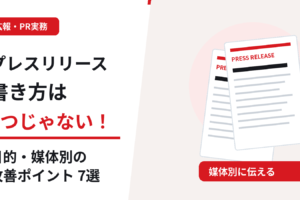 プレスリリースの書き方は1つじゃない。目的や新聞・テレビ・Webメディアに応じた7つの改善ポイントを紹介する画像