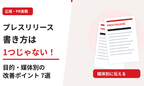 プレスリリースの書き方は1つじゃない。目的や新聞・テレビ・Webメディアに応じた7つの改善ポイントを紹介する画像