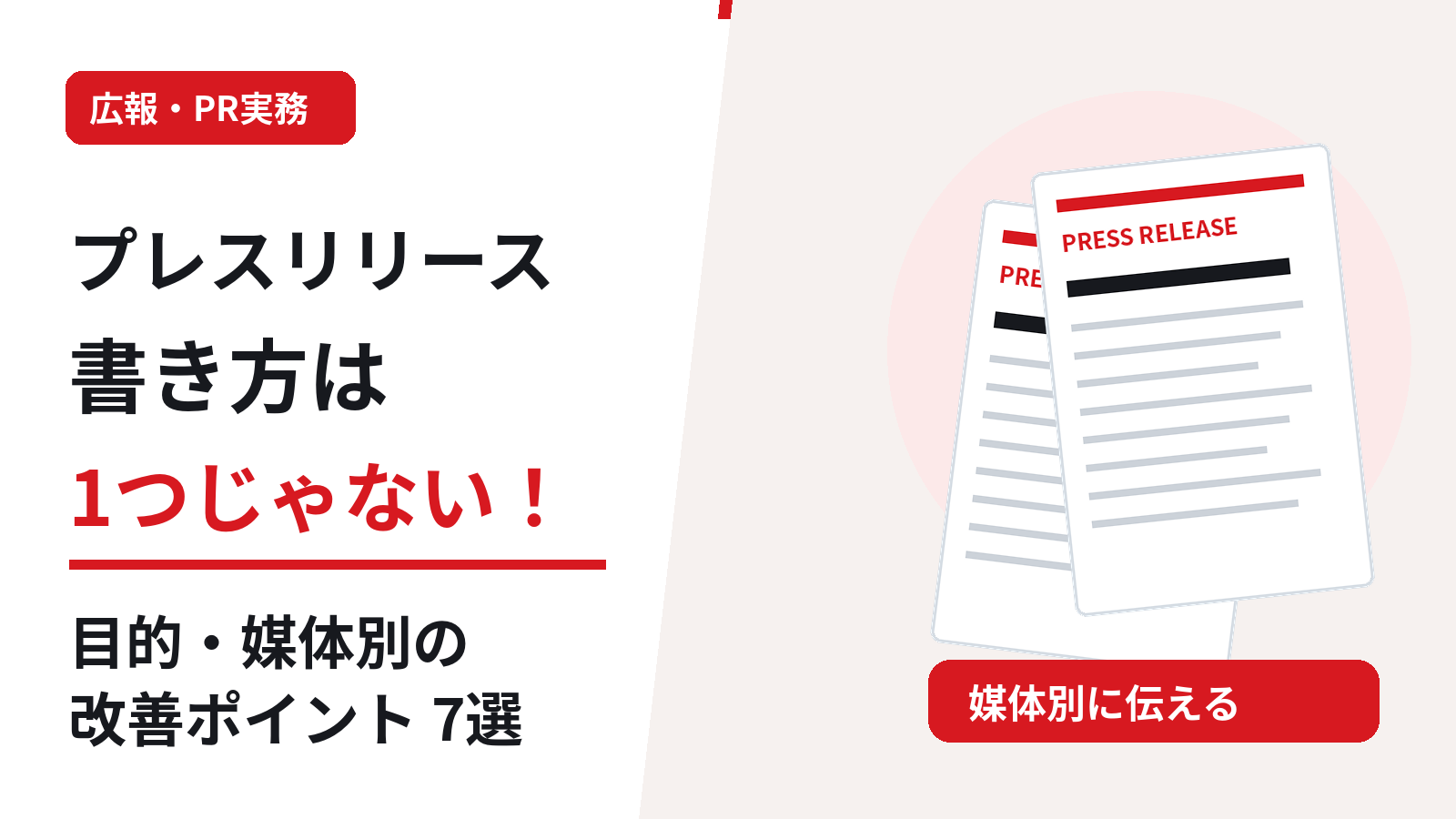 プレスリリースの書き方は1つじゃない。目的や新聞・テレビ・Webメディアに応じた7つの改善ポイントを紹介する画像
