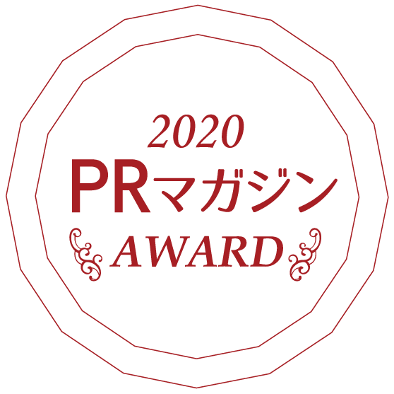 PRマガジンAWARD 2020