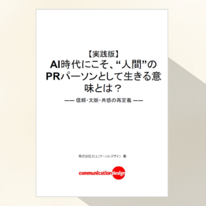 AI時代にこそ、“人間”のPRパーソンとして生きる意味とは?