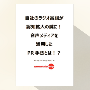 自社のラジオ番組が認知拡大の鍵に!音声メディアを活用したPR手法とは!?