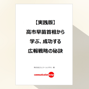【実践版】高市早苗首相から学ぶ、成功する広報戦略の秘訣