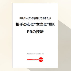 押さえておきたいPRイベント開催時のポイント