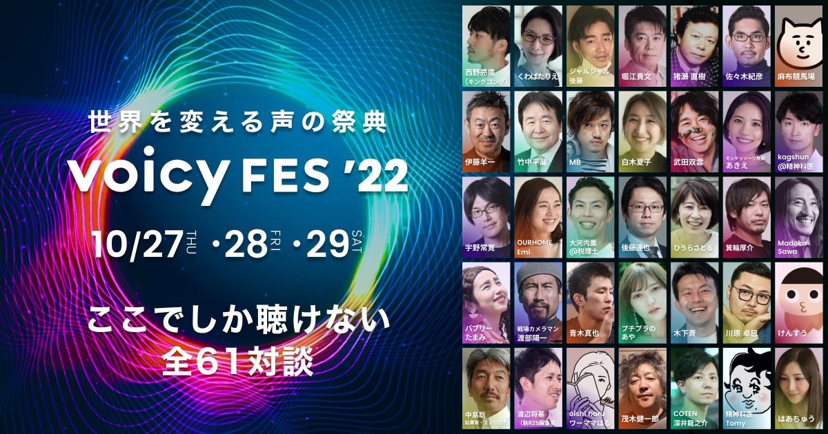 「Voicy FES '22 -世界を変える声の祭典」
