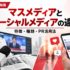 マスメディアとソーシャルメディアの違いを解説する画像。新聞・テレビ・雑誌などの従来型メディアと、スマートフォンを使ったSNSでの情報発信を対比